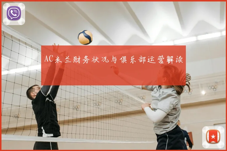 AC米兰财务状况与俱乐部运营解读