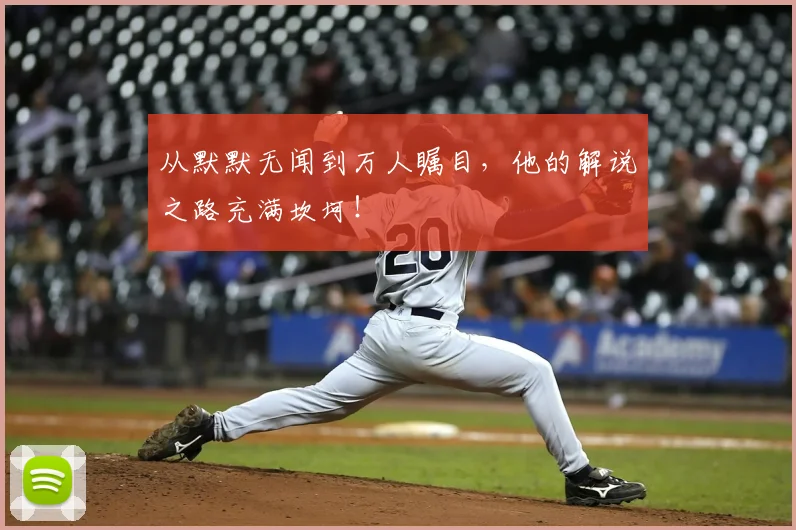 从默默无闻到万人瞩目，他的解说之路充满坎坷！