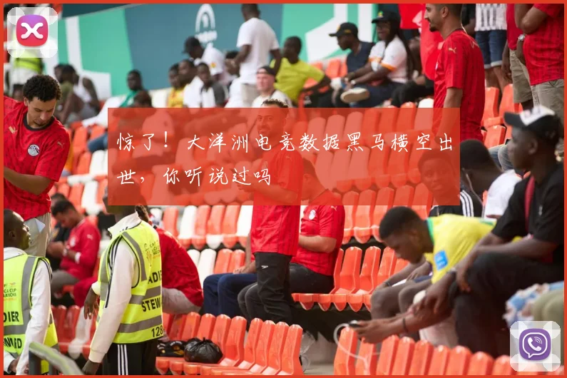 惊了!大洋洲电竞数据黑马横空出世,你听说过吗