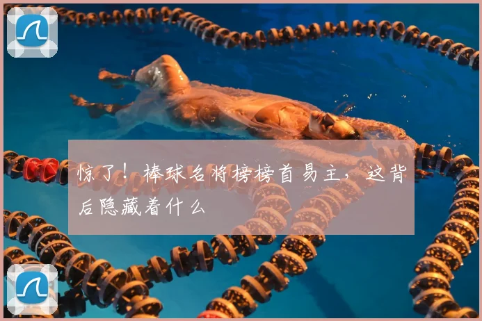 惊了!棒球名将榜榜首易主,这背后隐藏着什么