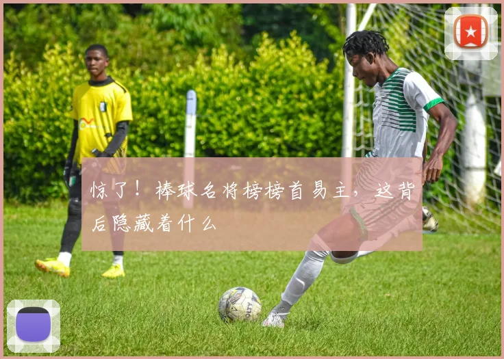 惊了!棒球名将榜榜首易主,这背后隐藏着什么