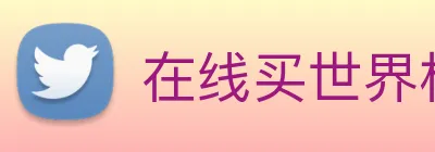 在线买世界杯平台，世界杯(中国) Logo